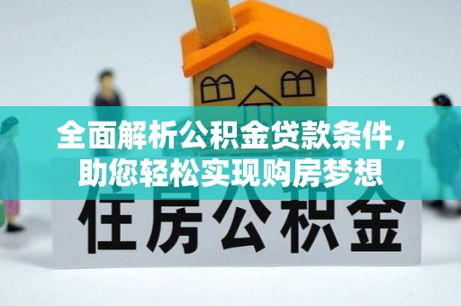 大林全面解析公积金贷款条件，助您轻松实现购房梦想