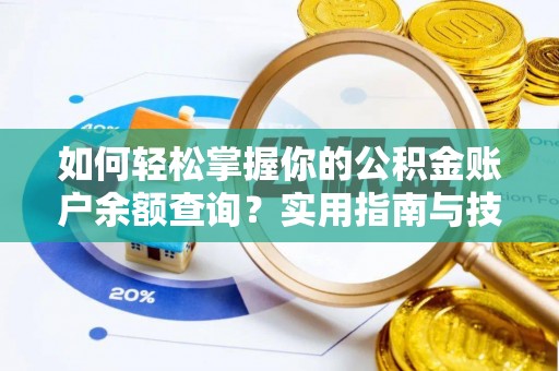 大林如何轻松掌握你的公积金账户余额查询？实用指南与技巧