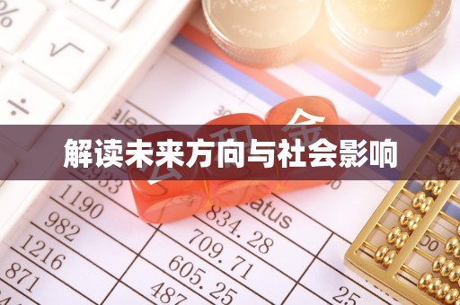 大林解读未来方向与社会影响