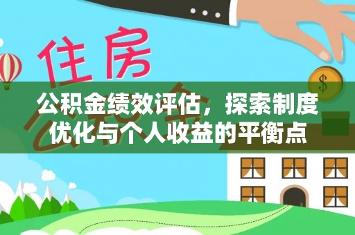 大林公积金绩效评估，探索制度优化与个人收益的平衡点