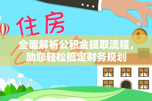 大林全面解析公积金提取流程，助您轻松搞定财务规划