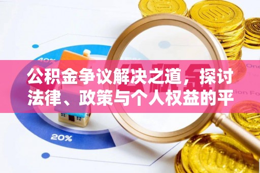 大林公积金争议解决之道，探讨法律、政策与个人权益的平衡