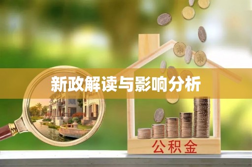 大林新政解读与影响分析