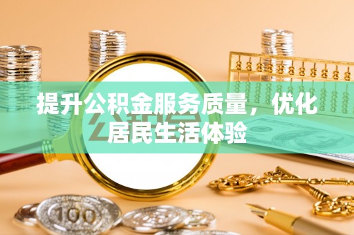 大林提升公积金服务质量，优化居民生活体验