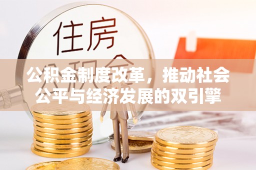 大林公积金制度改革，推动社会公平与经济发展的双引擎