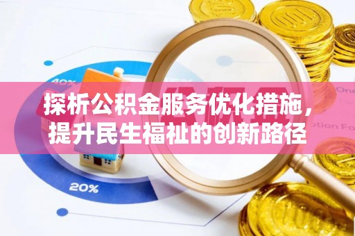 大林探析公积金服务优化措施，提升民生福祉的创新路径