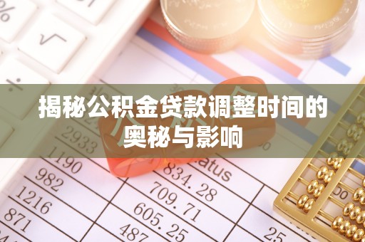 大林揭秘公积金贷款调整时间的奥秘与影响
