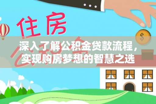 大林深入了解公积金贷款流程，实现购房梦想的智慧之选