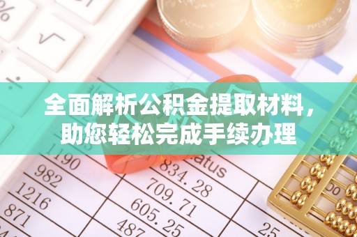 大林全面解析公积金提取材料，助您轻松完成手续办理