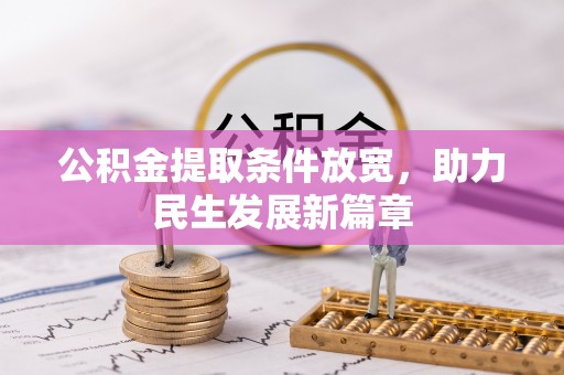 大林公积金提取条件放宽，助力民生发展新篇章