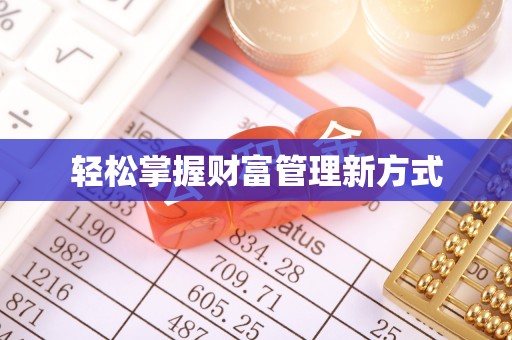 大林轻松掌握财富管理新方式