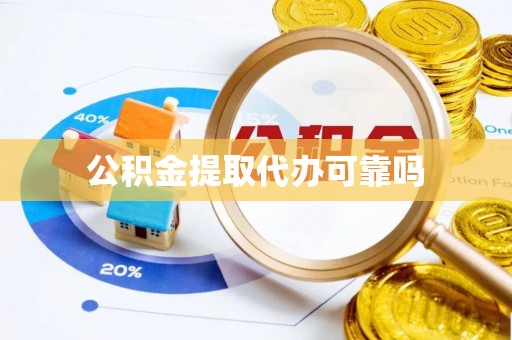 大林公积金提取代办可靠吗