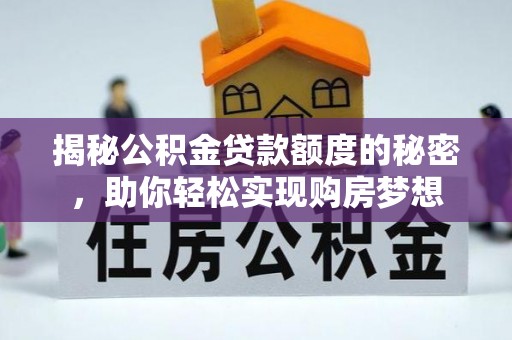 大林揭秘公积金贷款额度的秘密，助你轻松实现购房梦想