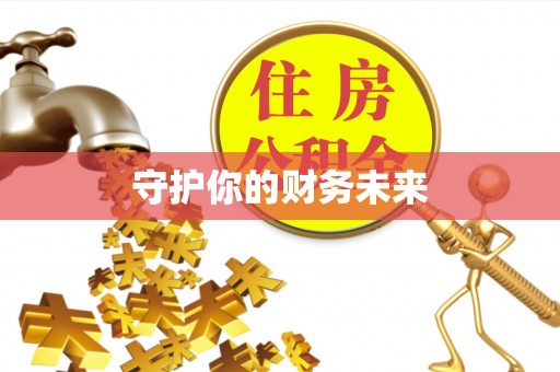 大林守护你的财务未来