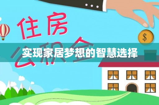 大林实现家居梦想的智慧选择
