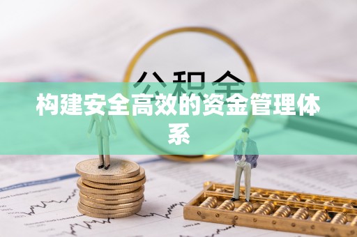 大林构建安全高效的资金管理体系