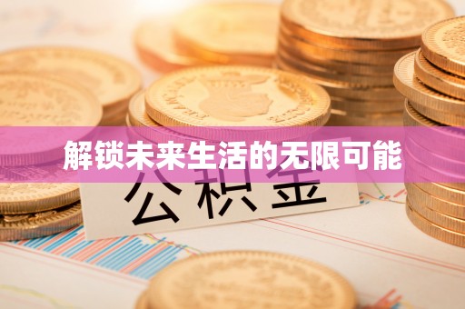 大林解锁未来生活的无限可能