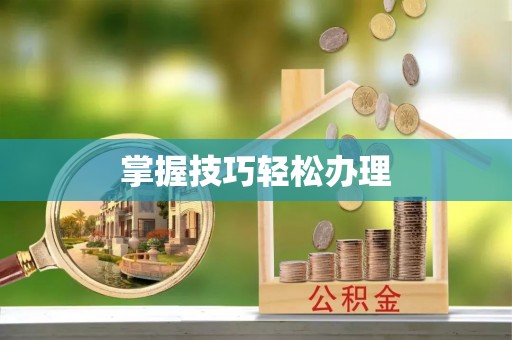 大林掌握技巧轻松办理