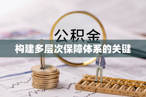 大林构建多层次保障体系的关键