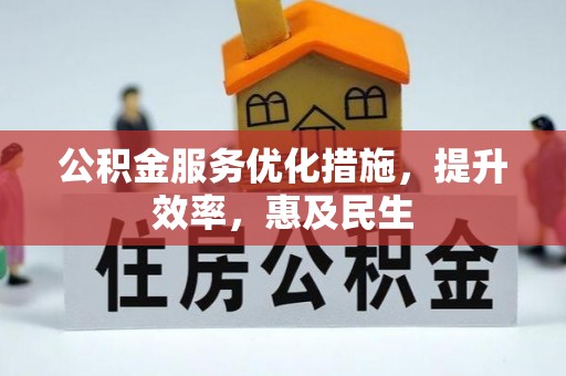 大林公积金服务优化措施，提升效率，惠及民生