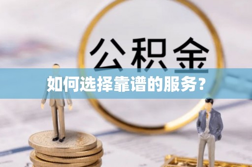 大林如何选择靠谱的服务？