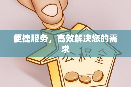 大林便捷服务，高效解决您的需求