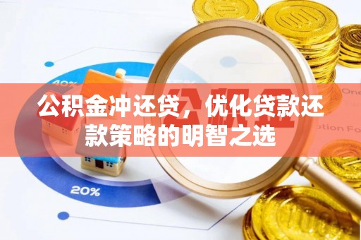 大林公积金冲还贷，优化贷款还款策略的明智之选