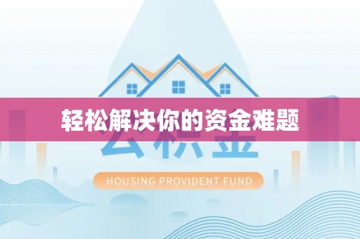 大林轻松解决你的资金难题