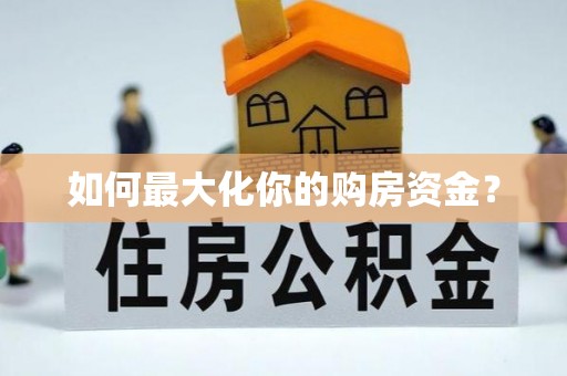 大林如何最大化你的购房资金？