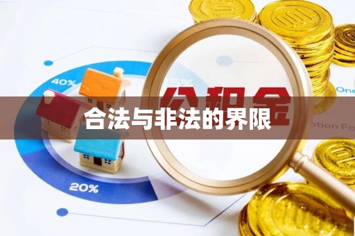 大林合法与非法的界限