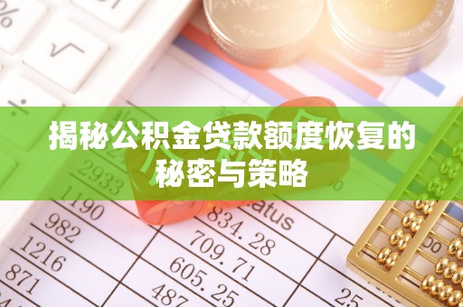 大林揭秘公积金贷款额度恢复的秘密与策略