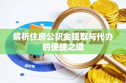 大林解析住房公积金提取与代办的便捷之道