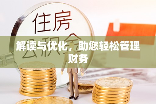 大林解读与优化，助您轻松管理财务