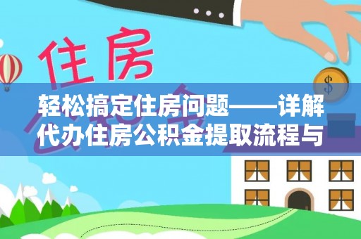 大林轻松搞定住房问题——详解代办住房公积金提取流程与技巧