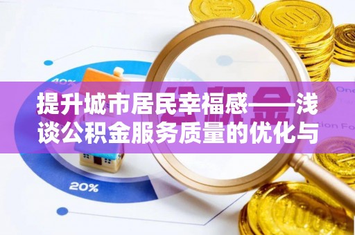 大林提升城市居民幸福感——浅谈公积金服务质量的优化与未来