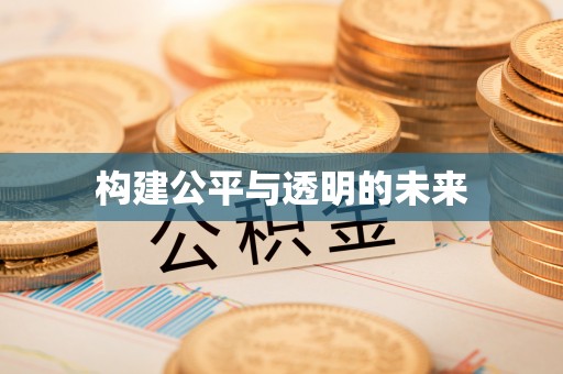 大林构建公平与透明的未来