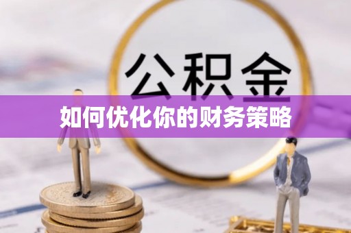 大林如何优化你的财务策略
