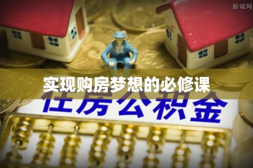 大林实现购房梦想的必修课