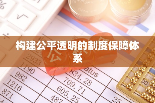 大林构建公平透明的制度保障体系
