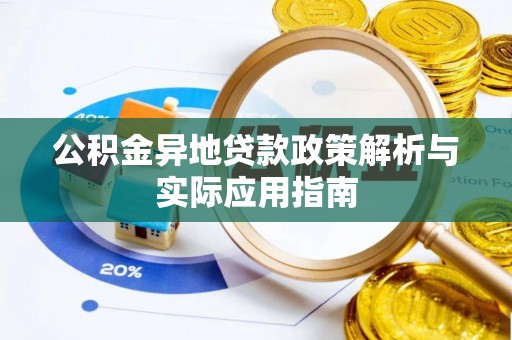 大林公积金异地贷款政策解析与实际应用指南