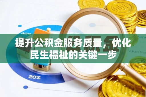 大林提升公积金服务质量，优化民生福祉的关键一步