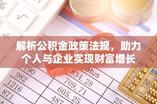 大林解析公积金政策法规，助力个人与企业实现财富增长
