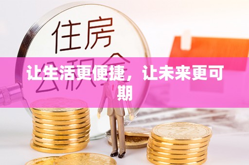 大林让生活更便捷，让未来更可期