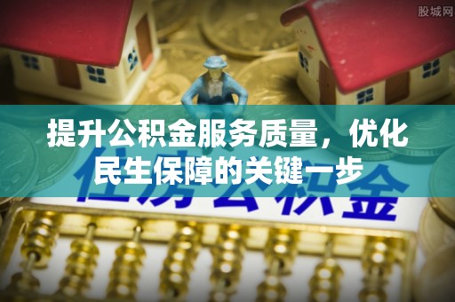大林提升公积金服务质量，优化民生保障的关键一步