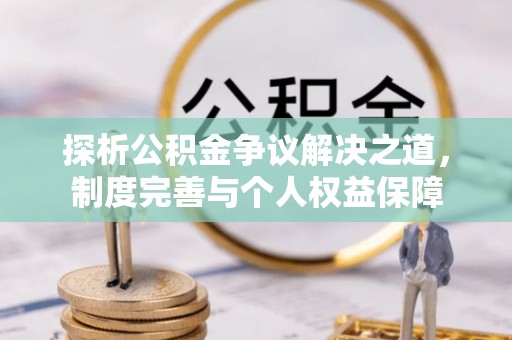 大林探析公积金争议解决之道，制度完善与个人权益保障