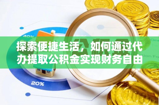 大林探索便捷生活，如何通过代办提取公积金实现财务自由
