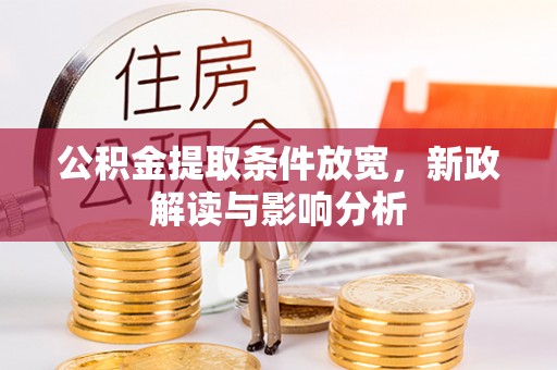 大林公积金提取条件放宽，新政解读与影响分析