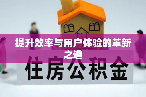 大林提升效率与用户体验的革新之道