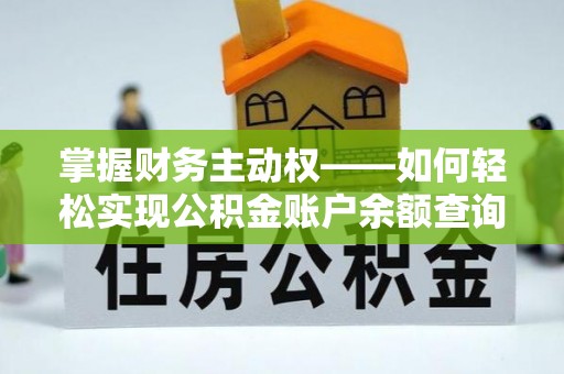 大林掌握财务主动权——如何轻松实现公积金账户余额查询