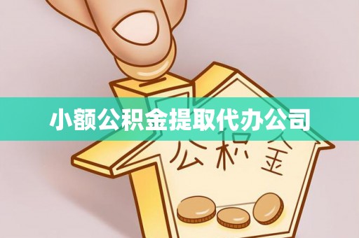 大林小额公积金提取代办公司
